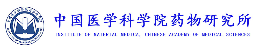 中国科学院药物研究所